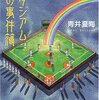 スタジアム　虹の事件簿、ウランバーナの森