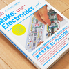 『Make: Electronics第2版』で電子工作のことがちょっとわかった