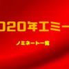 2020年エミー賞ノミネート作品一覧とNetflix等の配信状況