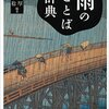 読書メモ「雨のことば辞典」の1