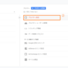 Google Adsense合格までの道　⑤Googleアナリティクスとサーチコンソール