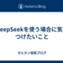 DeepSeekを使う場合に気をつけたいこと