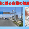 大和田橋に今も残る空襲の焼夷弾の跡　～東京都八王子市大和田橋～