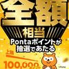 2025/7/31まで！au PAYで決済すると最大10万Pontaポイントが当たるかも！