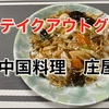 庄屋の五目あんかけ焼きそば