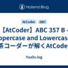 【AtCoder】ABC 357 B - Uppercase and Lowercase | 茶コーダーが解くAtCoder