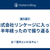株式会社リンケージに入って半年経ったので振り返る