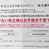 マツキヨココカラ・優待案内