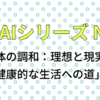 語るAI シリーズ No34「心と体の調和：理想と現実を繋ぐ健康的な生活への道」