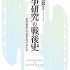 「「軍事研究」の戦後史：科学者はどう向き合ってきたか」（杉山滋郎、ミネルヴァ書房）