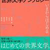 『世界文学アンソロジー　いまからはじめる』著者２７名/編者５名