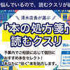 新企画！清水店長が選ぶ「本の処方箋」読むクスリ