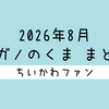 【まとめ読み／一気読み】ナガノ先生がアップした「くま」の漫画・イラストをまとめただけのページ（2026年8月編）