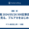 週報 2024/05/26 500記事目。家を見る。ブルアカをはじめる。
