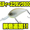 【ダイワ】圧倒的な飛距離のルアー「スティーズクランク300」に新色追加！