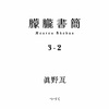 朦朧書簡 3 - 2 / 鯛頭へ、眞野瓦より