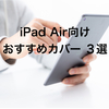 iPad Air向けおすすめカバー ３選