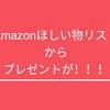 amazonほしい物リストを公開したら！！！