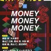 『ミステリマガジン』2014年5月号No.699【MONEY MONEY MONEY】
