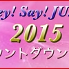 Hey!Say!JUMPカウントダウン京セラドーム大阪セットリストとアリーナ構成・座席表