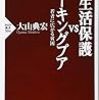 「生活保護ＶＳワーキングプア」