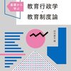 【教育制度論おすすめ本】学び直し・独学に役立つ入門書と定番20選