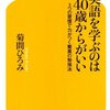 英語を学ぶのは40歳からがいい／菊間ひろみ