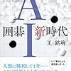 『囲碁ＡＩ新時代』読んだ。