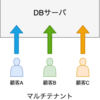 同一システム内で顧客ごとにDBを分ける対応について