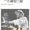 小津安二郎　生誕110年/没後50年