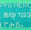 【GoPro】初めてGoProを使う人のためにGoPro HERO11をセッティングしました【カメラ】