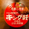 サンヨー食品　キング軒　広島式汁なし担担麺