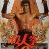 『殺人拳２』（1975・東映）