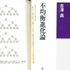 生命が実践してきた、確実に進化する方法～『不均衡進化論』古澤 満氏（2010）