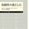 村上靖彦『客観性の落とし穴』を読む