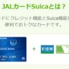 【JALカード「SUICA」】還元率の高いポイントサイトを比較してみた！