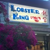 【ハワイ🌴】ロブスター好きなら Lobster King ロブスターキング