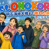 雨でもONOKOROは楽しめた｜明石海峡大橋と淡路島3世代旅行の2日目