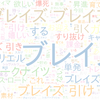 　Twitterキーワード[ブレイズ]　06/30_18:01から60分のつぶやき雲