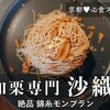 京都｜絶品モンブラン『沙織』予約の方法は？整理券は？おすすめメニューをご紹介♥