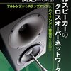 プロ並みのスピーカーを誰でも実現できる一冊