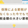保険による節税が出来なくなった今でもできる節税金額の大きい節税策