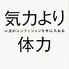 「気力より体力 一流のコンディションを手に入れる」読みました。(2017年4冊目) I got "I got top-notch physical condition better than my strength" and I read it. (4th in 2017)