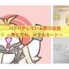 バタバタしている間に〜メタルカード〜