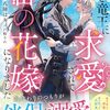 【ラノベレビュー】若き竜王に求愛されて番の花嫁になりました ゼジニアの白い揺籠【八陣はち 】