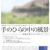 佐藤守弘『トポグラフィの日本近代』刊行記念トーク・ショー「手のひらの中の風景――景観表象をめぐるポリティクス」