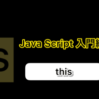 JavaScriptのthisキーワードを理解する方法と使い方