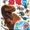 小学館の図鑑NEO 恐竜 (DVDつき)