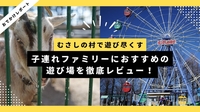 むさしの村で子連れBBQ｜ファミリーにぴったりの遊び場を徹底レビュー