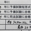 司法試験合格までの大まかな予定